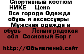 Спортивный костюм НИКЕ  › Цена ­ 2 200 - Все города Одежда, обувь и аксессуары » Мужская одежда и обувь   . Ленинградская обл.,Сосновый Бор г.